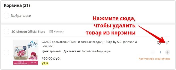 Как удалить из корзины Алиэкспресс все товары? Как удалить товар из корзины на алиэкспресс